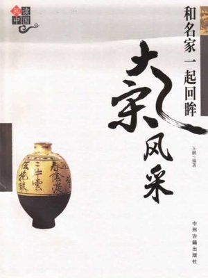 cover image of 和名家一起回眸大宋风采(Looking Back into the Customs and Practices of Song Dynasty with the Masters)